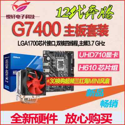 12代奔腾G7400散片选配华硕华擎H610主板CPU套装取代G6900 G6405