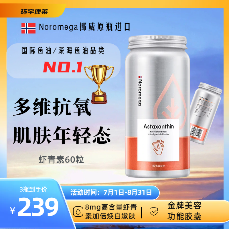 挪威Noromega虾青素胶囊口服雨生红球藻精华维C维E