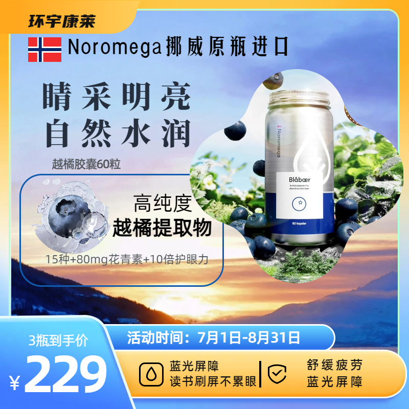 Noromega挪威越橘护眼成人青少年眼睛花青素精华蓝莓非叶黄素
