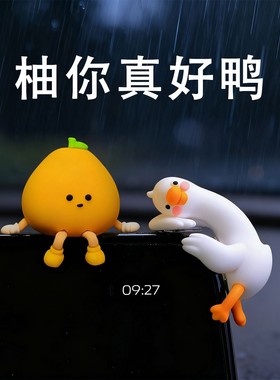 柚你真好鸭工位情绪稳定器办公桌电脑装饰汽车车内中控趴趴摆件女