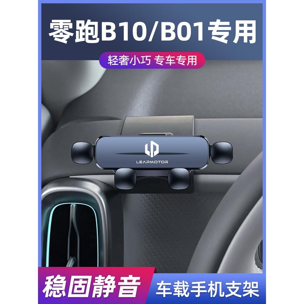 2025款零跑B10/B01专用车载支架改装卡扣式无线充汽车导航架*