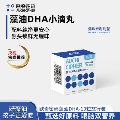 儿童海藻油DHA试用dha