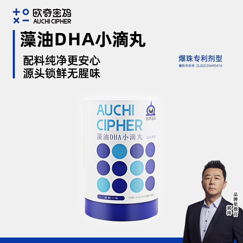 欧奇密码藻油DHA小滴丸爆珠dha婴幼儿童学生可用海藻油,婴童食品,DHA/鱼油/藻油,淘宝优惠券,粉丝福利购,淘宝优惠卷