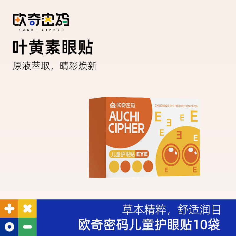 【直播专享】欧奇密码儿童眼贴叶黄素花青素少年图片