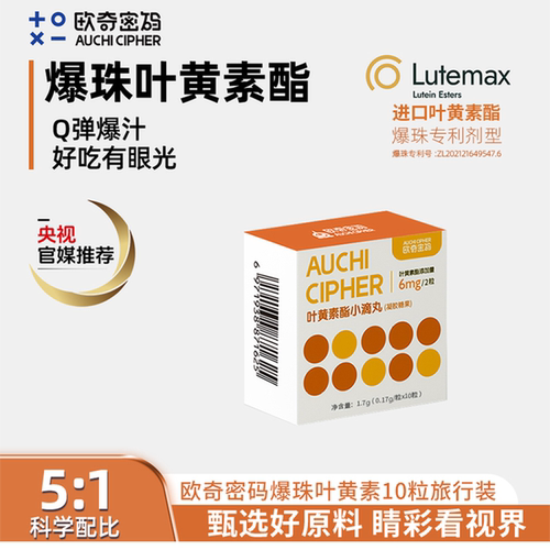 蓝莓叶黄素酯欧奇密码护目试用