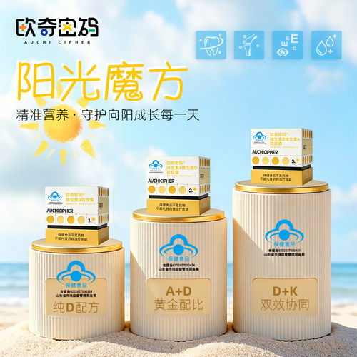 欧奇密码阳光魔方儿童维生素D3宝宝维生素AD3青少年D3K2