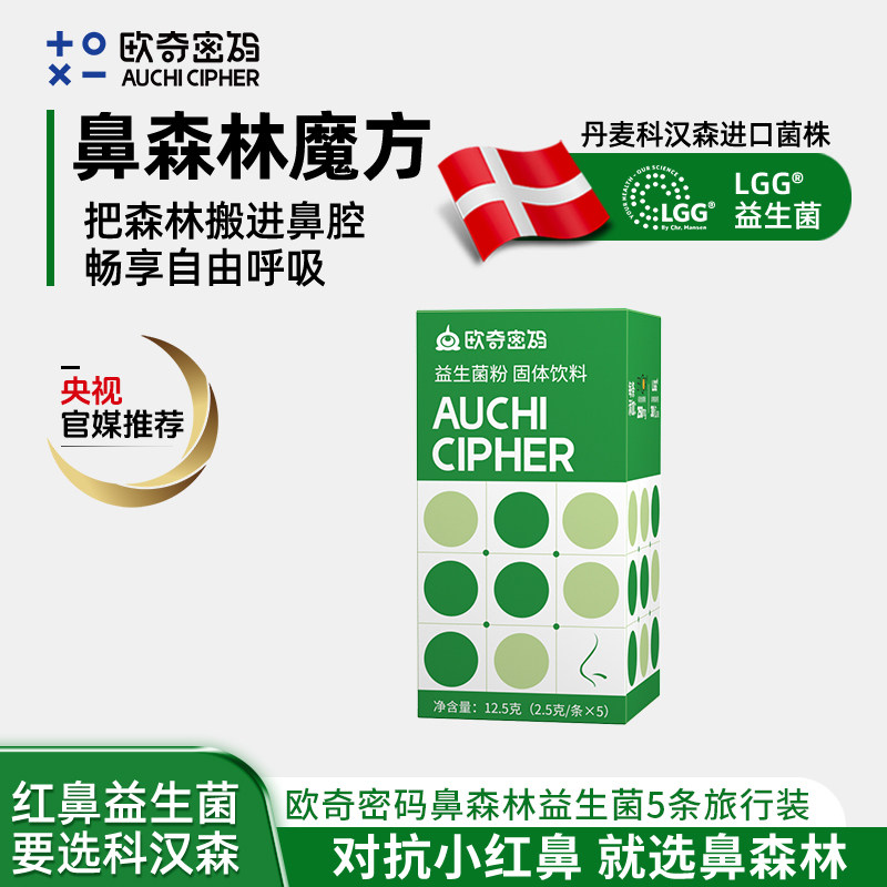 【旅行装】欧奇密码鼻森林魔方儿童活性益生菌科汉森LGG+EpiCor