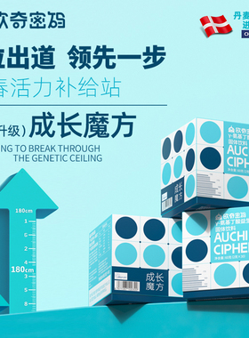 欧奇密码成长魔方科汉森PPLP专利益生菌元氨基丁酸钙锌VD粉高学生