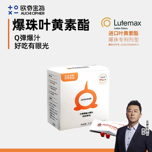 欧奇密码蓝莓叶黄素胶囊婴幼儿