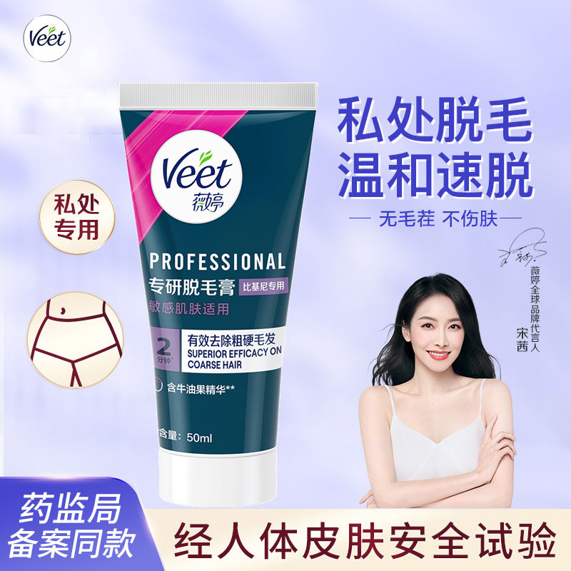 Veet薇婷脱毛膏私处脱毛膏女学生私密比基尼脱毛阴毛可用
