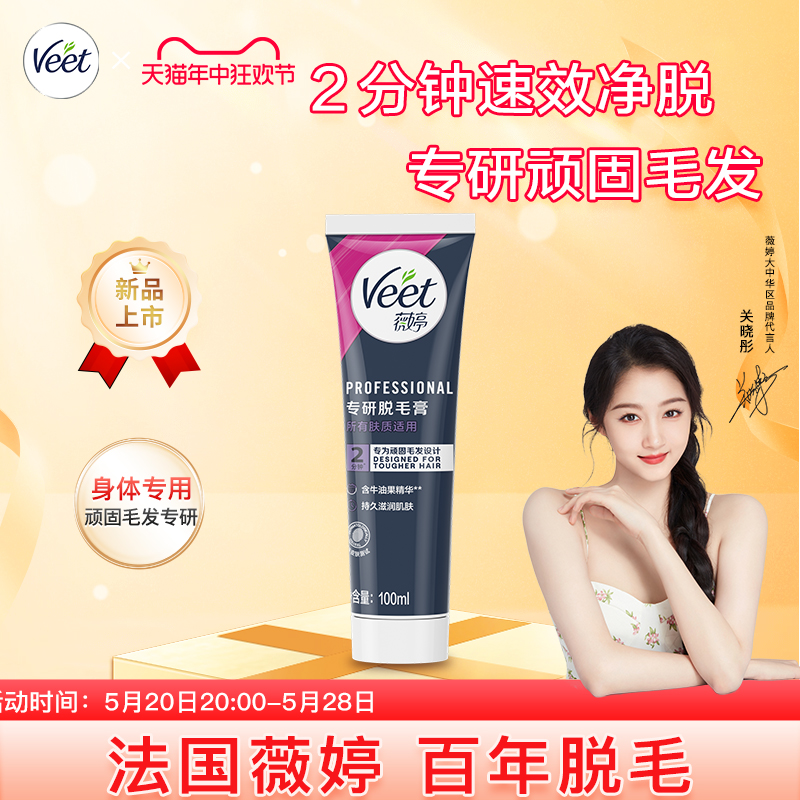 Veet/薇婷专研脱毛膏100ml快速脱毛女士全身不留黑点净肤脱毛神器