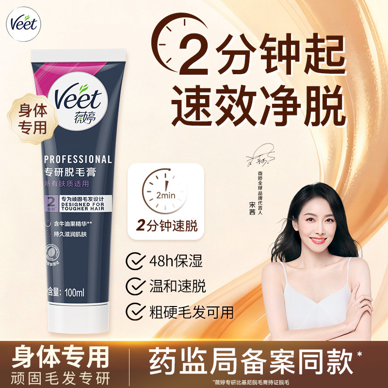 Veet薇婷脱毛膏专研身体女学生专用全身不留黑点非私处脱毛临期
