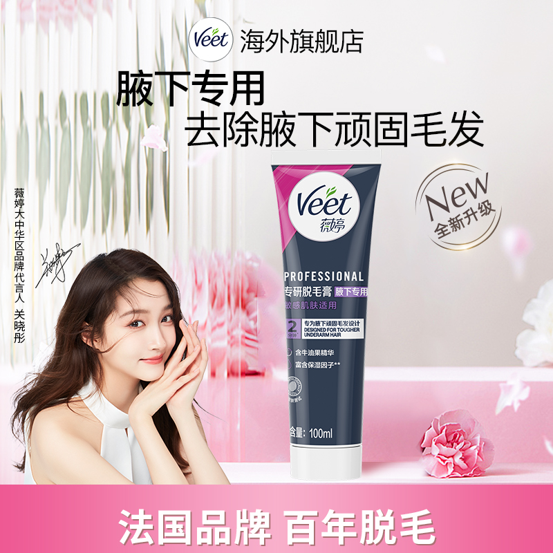 Veet/薇婷专研脱毛膏100ml腋下专用