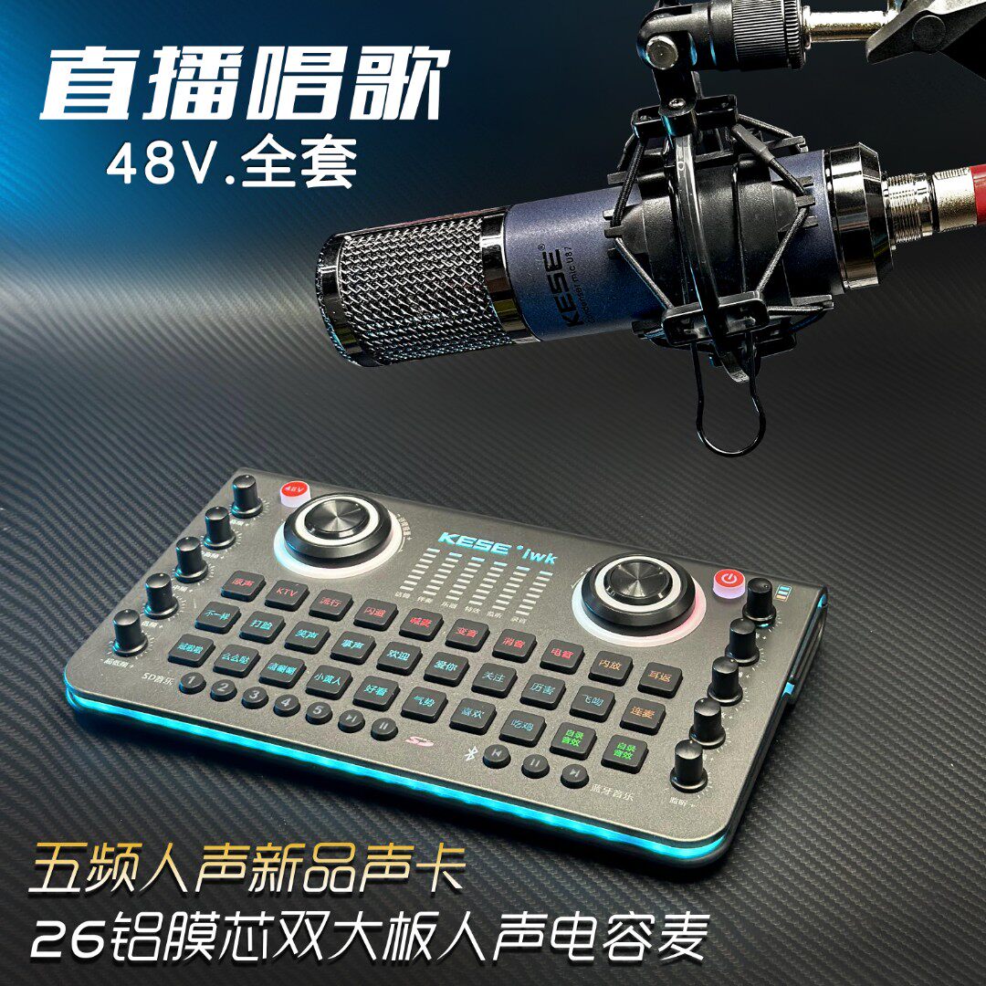 KESE科声手机电脑通用48V数字声卡振膜电容式麦克风直播设备套装