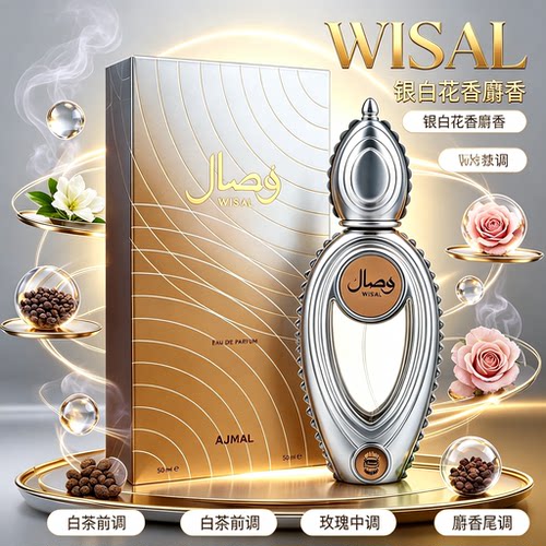 AjmalWisal阿拉伯香水50ml