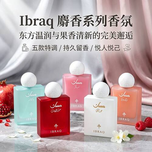 IBRAQ阿拉伯平价香水五款果香东