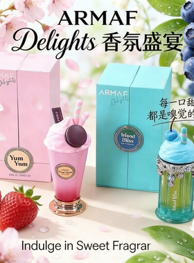 ARMAF Yum Yum 香水中东大牌美食调花果香 Island Bliss清新椰香