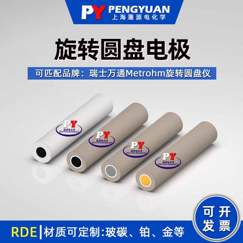 速发旋转圆盘电极/RDE/内螺纹 配匹可通tmohr/玻碳铂金盘
