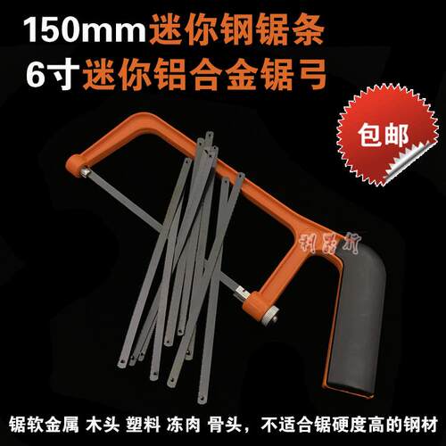 速发15厘米条你钢锯条6寸小锯弓150mm迷锯小手用钢锯条锯架锯