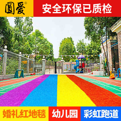 速发彩虹跑道草坪幼儿红园色七彩地毯人造儿童假草皮人塑工料