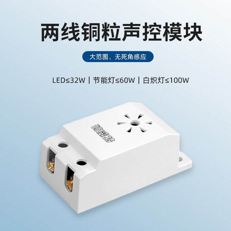 速发声光控模块灯具吸顶内置声控延时开关 灯感应器楼道声光控开