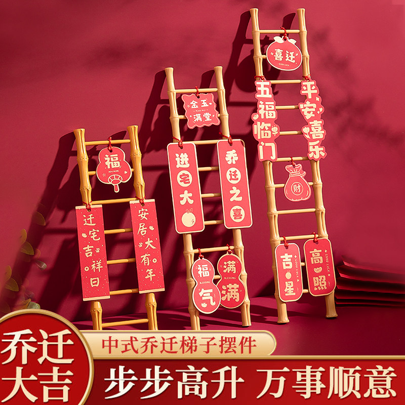 速发乔迁之喜升梯子摆件意家饰式装仪创搬新居布置入宅用品大全