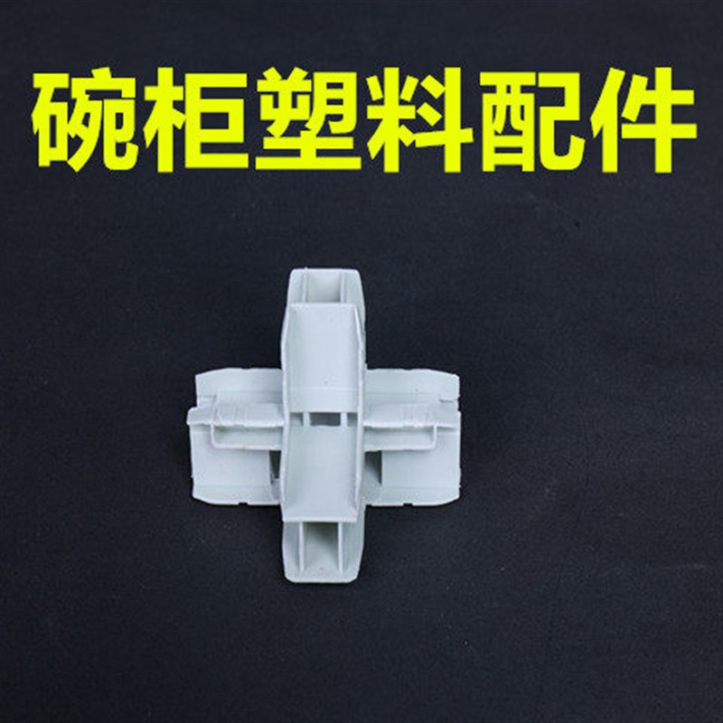 速发碗柜配件散件碗柜门角配件四通三通柜子塑料接头茶水柜配件