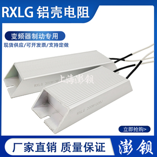 1R5R10R0R40R变0R100R200R欧 200W 速发RXL制 铝壳5频器G动煞车