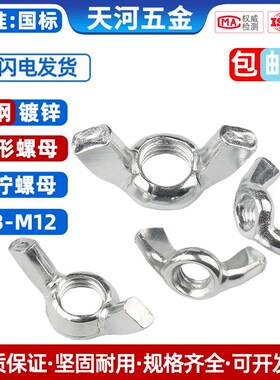 速发铁白锌蝶形螺母蝴蝶型元宝羊角手拧螺丝帽螺栓M4MMM6M8M10512