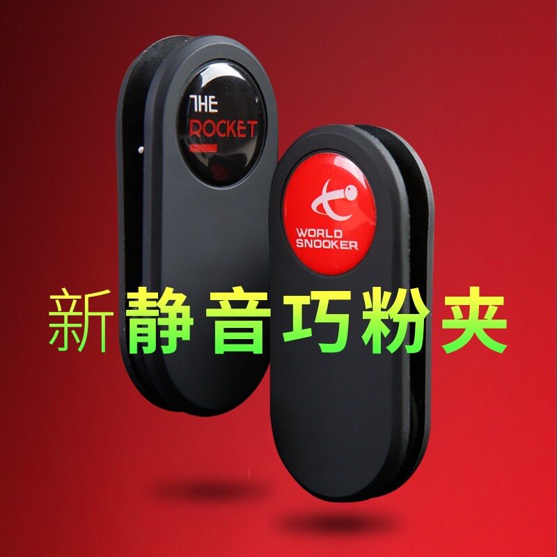 速发世界赛磁性巧克夹斯诺克中式台球杆枪粉擦吸铁强桌球用品配件