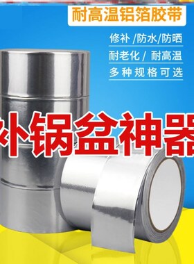 速发不锈钢料漏洞补纸锅锅底补洞神器补漏胶带自粘高温耐火塑贴桶