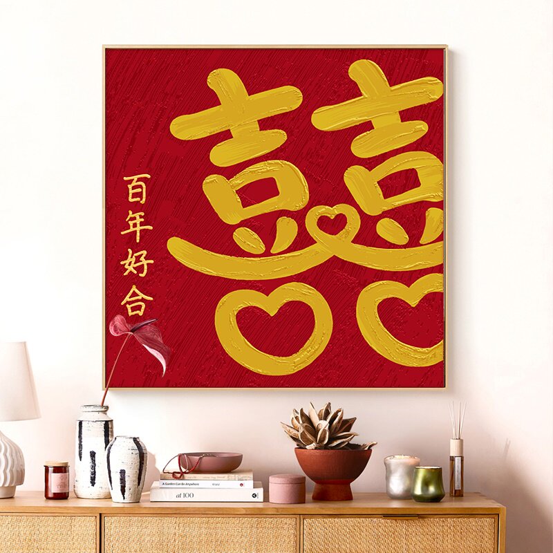速发数字油画填充新婚快乐百年好合油彩填色手绘数学丙烯喜字结婚