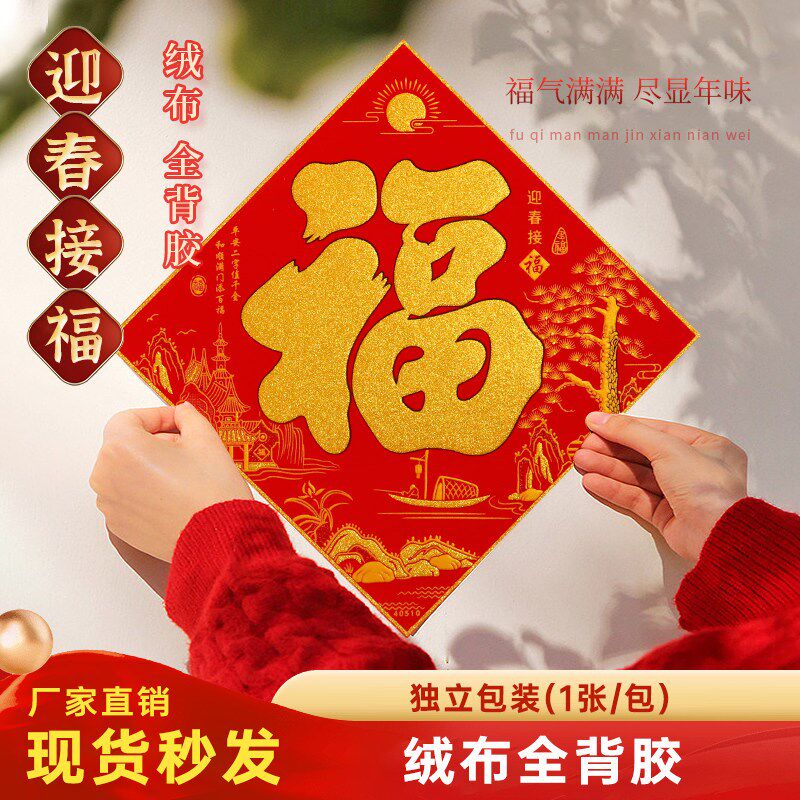 速发新款喜庆金字福字门贴绒布福字自粘入户门福贴春节装饰
