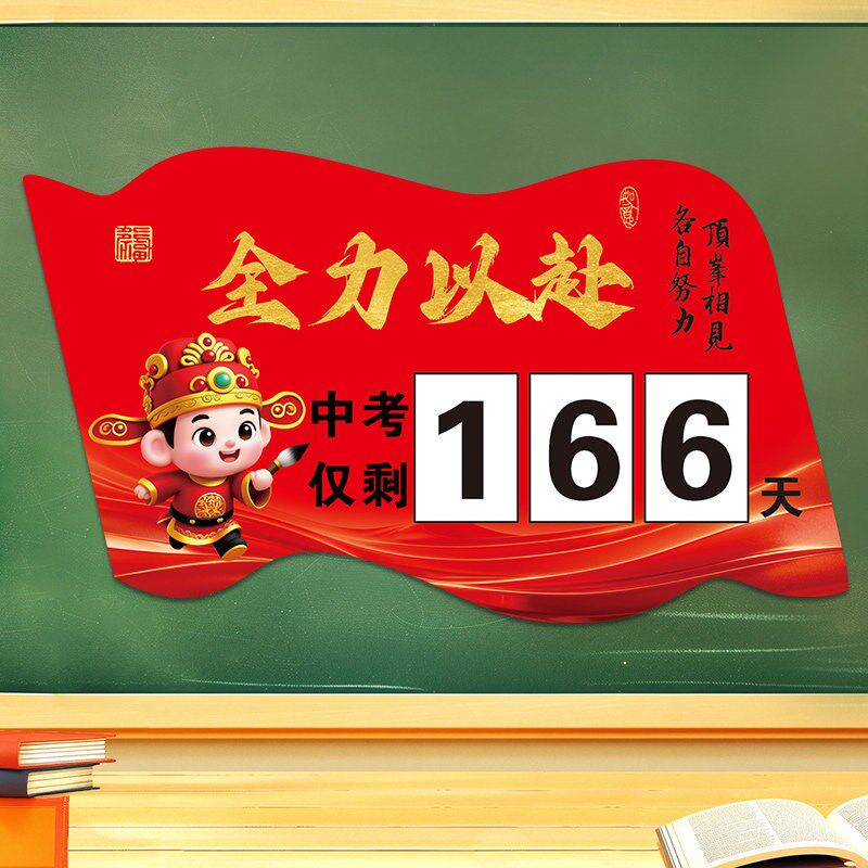 速发2026高考倒计时提醒牌教室中考励志日历班级磁性贴纸家用墙贴