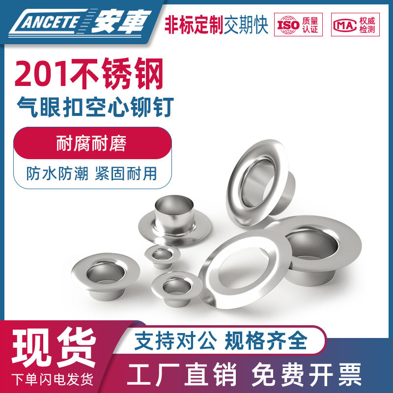 速发不锈钢气眼扣鸡眼扣铆属配件防锈气眼扣浴帘户外帐心布空篷金