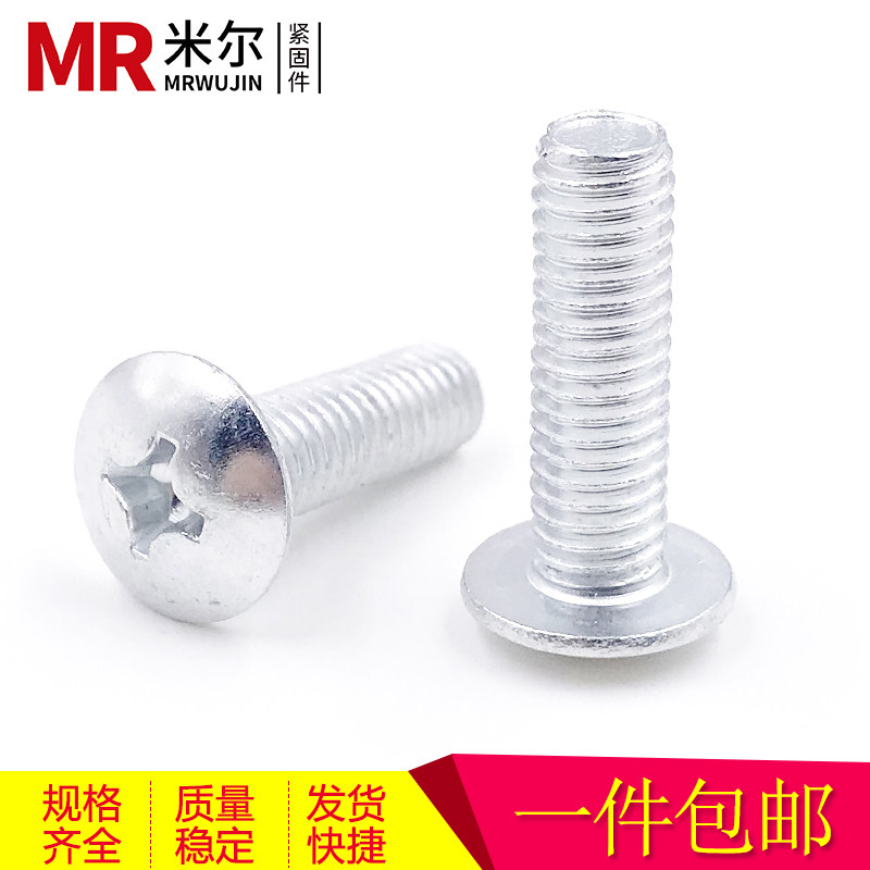 速发镀M十字大扁头机螺丝 帽蘑菇头大圆头大铁大头机丝机牙螺钉M5