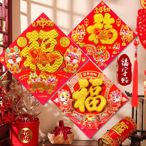 速发立体福字门贴生春挂件202门龙年新款大号大4装饰贴纸肖节对联