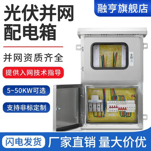 不锈钢余电上网光伏并网配电箱