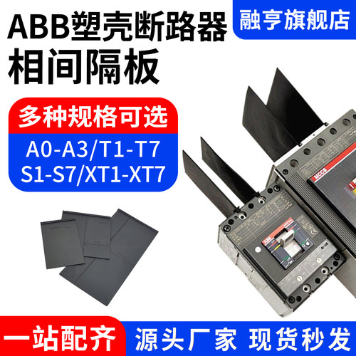 ABB塑壳断路器绝缘挡板隔弧片