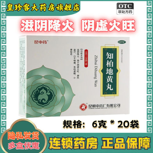 【昆中药】知柏地黄丸6g*20袋/盒