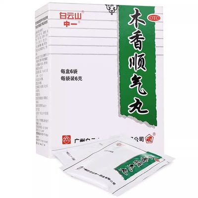 包邮】白云山中一牌木香顺气丸6袋健脾祛湿养胃腹胀胃痛腹痛打嗝