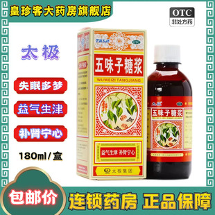 包邮]太极五味子糖浆180ml安神助眠改善睡眠失眠头晕神经衰弱的药