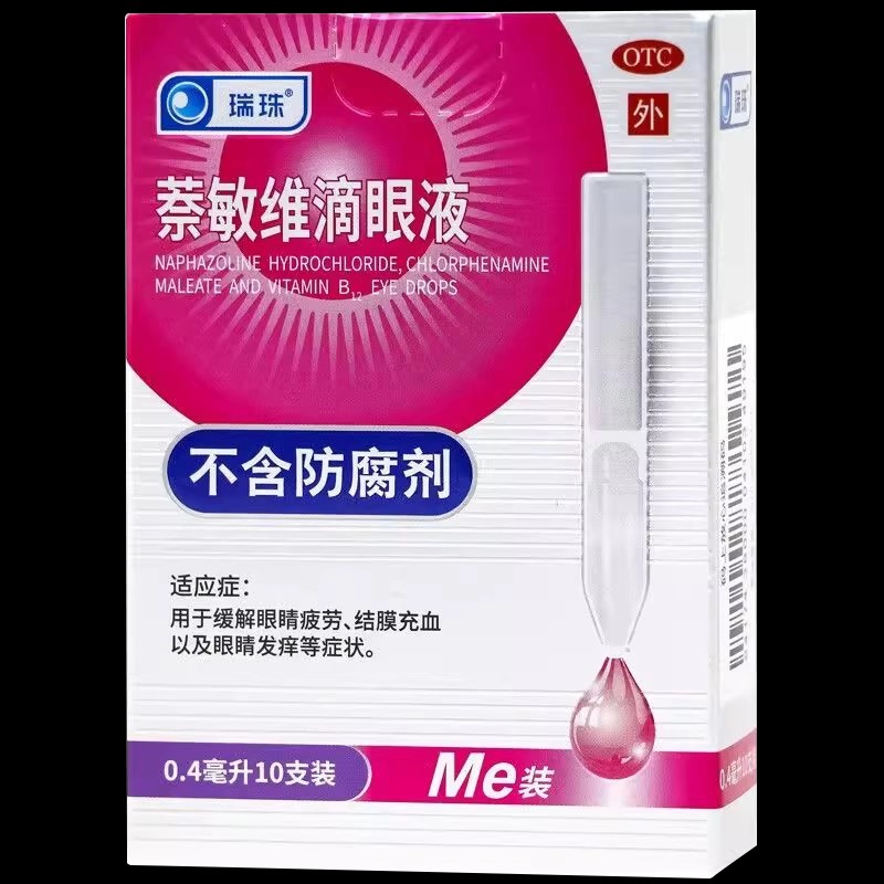 瑞珠萘敏维滴眼液0.4ml*10支缓解眼睛疲劳结膜充血眼睛发痒