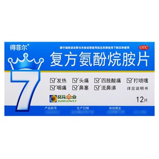 葵花得菲尔 复方氨酚烷胺片12片/盒缓解感冒引起的发热头痛打喷嚏
