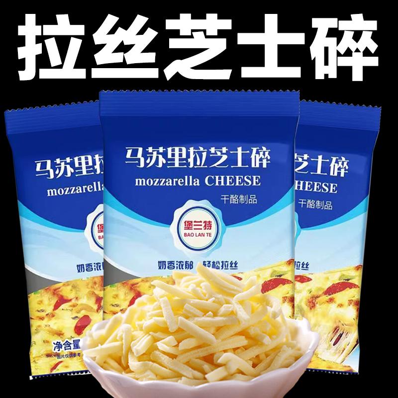 正宗芝士碎官方旗舰店烘焙专用披萨马苏里拉奶酪芝士碎拉丝家