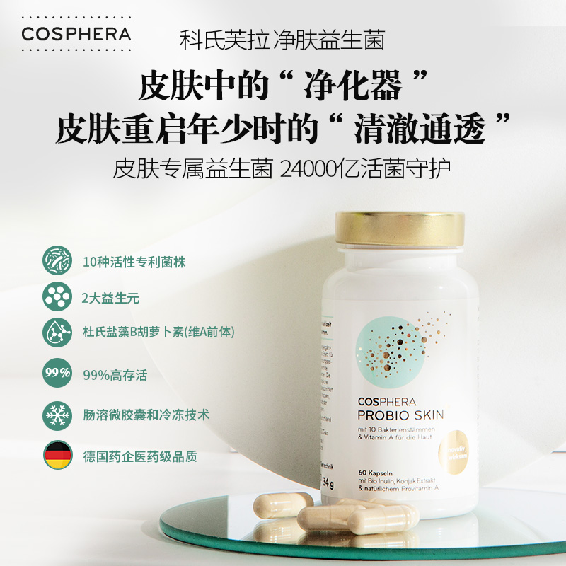 德国cosphera科氏芙拉净肤益生菌胶囊60粒进口美肤
