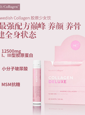 瑞典Swedish Collagen小粉瓶胶原抗糖饮20支