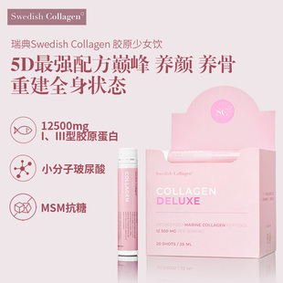 瑞典Swedish Collagen小粉瓶胶原抗糖饮20支