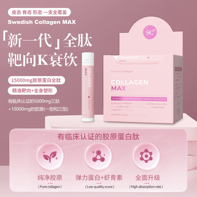 瑞典swedishcollagen胶原三肽MAX版 20支/盒