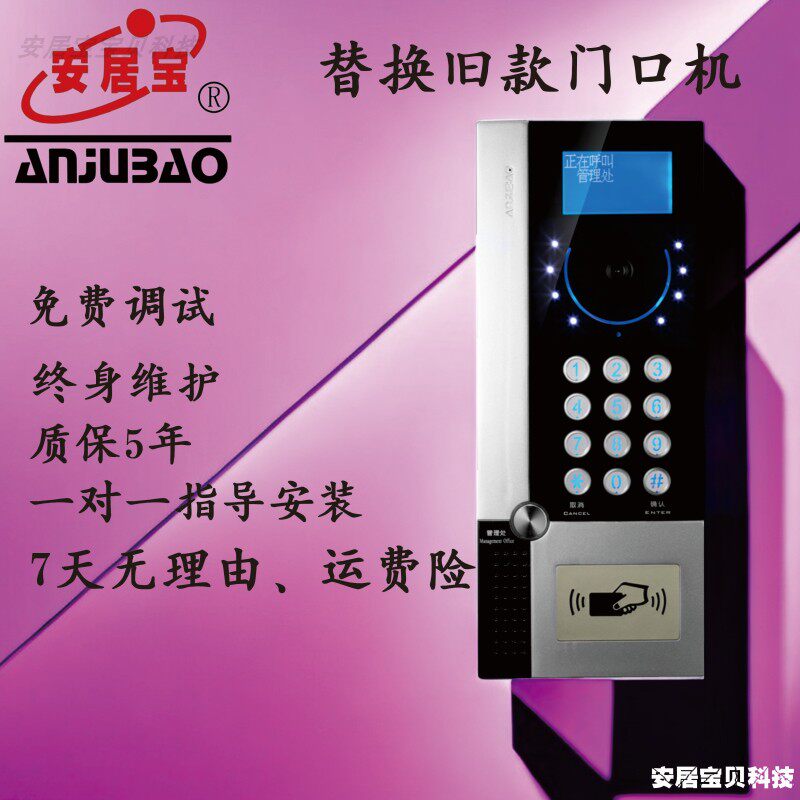 门口机安居宝主机门禁对讲